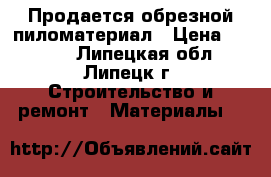 Продается обрезной пиломатериал › Цена ­ 7 500 - Липецкая обл., Липецк г. Строительство и ремонт » Материалы   